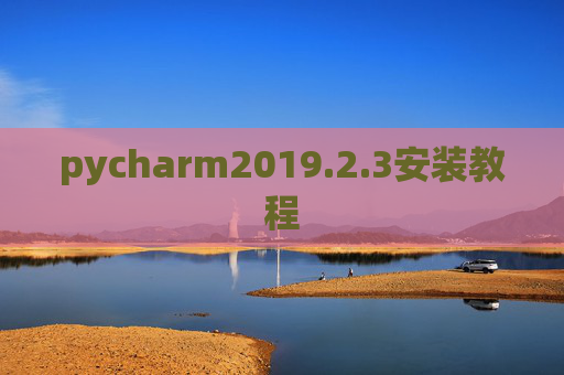 pycharm2019.2.3安装教程